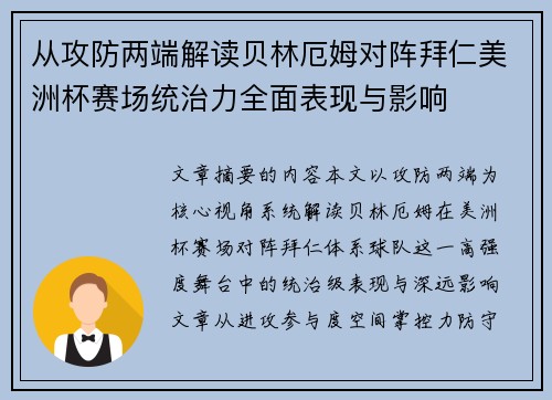 从攻防两端解读贝林厄姆对阵拜仁美洲杯赛场统治力全面表现与影响 从攻防两端解读贝林厄姆对阵拜仁美洲杯赛场统治力全面表现与影响
