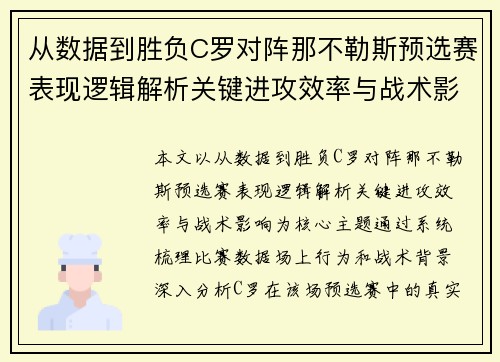 从数据到胜负C罗对阵那不勒斯预选赛表现逻辑解析关键进攻效率与战术影响 从数据到胜负C罗对阵那不勒斯预选赛表现逻辑解析关键进攻效率与战术影响