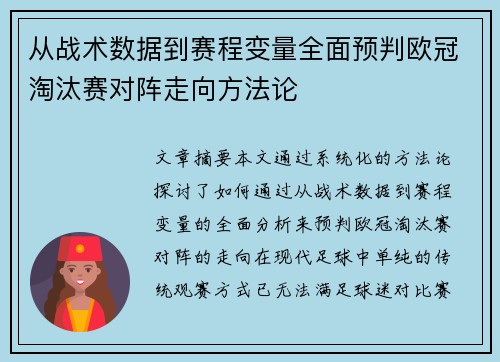 从战术数据到赛程变量全面预判欧冠淘汰赛对阵走向方法论 从战术数据到赛程变量全面预判欧冠淘汰赛对阵走向方法论