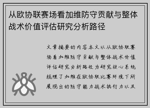 从欧协联赛场看加维防守贡献与整体战术价值评估研究分析路径 从欧协联赛场看加维防守贡献与整体战术价值评估研究分析路径