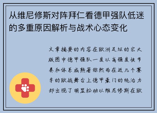 从维尼修斯对阵拜仁看德甲强队低迷的多重原因解析与战术心态变化 从维尼修斯对阵拜仁看德甲强队低迷的多重原因解析与战术心态变化
