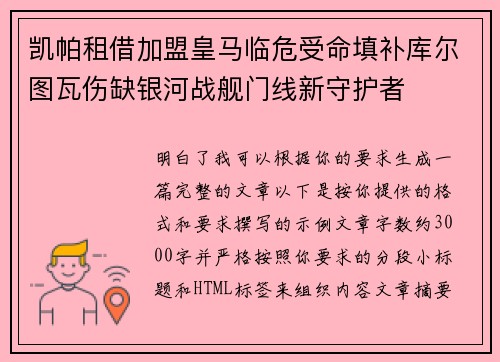 凯帕租借加盟皇马临危受命填补库尔图瓦伤缺银河战舰门线新守护者 凯帕租借加盟皇马临危受命填补库尔图瓦伤缺银河战舰门线新守护者