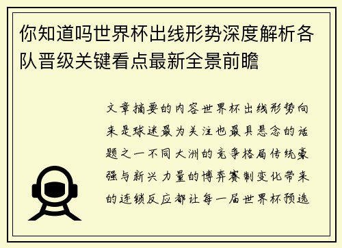 你知道吗世界杯出线形势深度解析各队晋级关键看点最新全景前瞻 你知道吗世界杯出线形势深度解析各队晋级关键看点最新全景前瞻