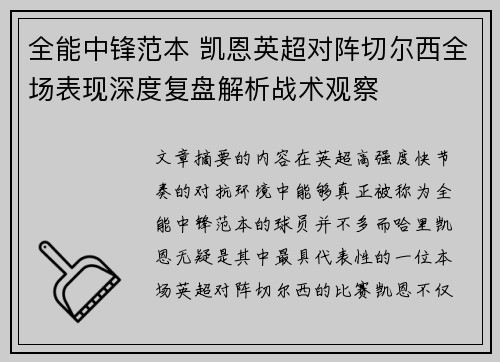 全能中锋范本 凯恩英超对阵切尔西全场表现深度复盘解析战术观察 全能中锋范本 凯恩英超对阵切尔西全场表现深度复盘解析战术观察