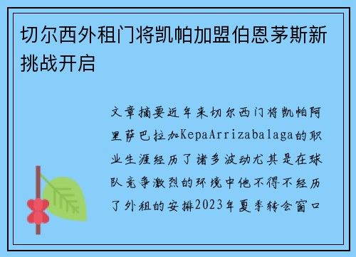 切尔西外租门将凯帕加盟伯恩茅斯新挑战开启 切尔西外租门将凯帕加盟伯恩茅斯新挑战开启