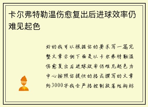 卡尔弗特勒温伤愈复出后进球效率仍难见起色 卡尔弗特勒温伤愈复出后进球效率仍难见起色