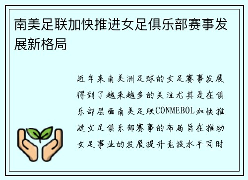 南美足联加快推进女足俱乐部赛事发展新格局 南美足联加快推进女足俱乐部赛事发展新格局