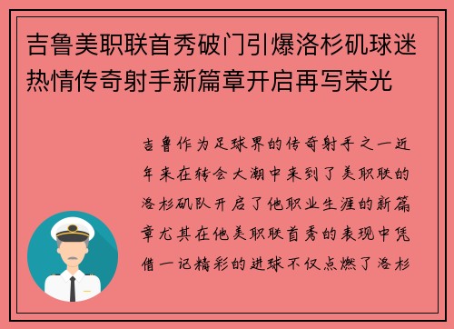 吉鲁美职联首秀破门引爆洛杉矶球迷热情传奇射手新篇章开启再写荣光 吉鲁美职联首秀破门引爆洛杉矶球迷热情传奇射手新篇章开启再写荣光