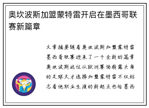 奥坎波斯加盟蒙特雷开启在墨西哥联赛新篇章 奥坎波斯加盟蒙特雷开启在墨西哥联赛新篇章