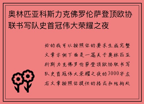 奥林匹亚科斯力克佛罗伦萨登顶欧协联书写队史首冠伟大荣耀之夜 奥林匹亚科斯力克佛罗伦萨登顶欧协联书写队史首冠伟大荣耀之夜