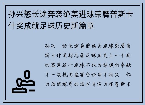 孙兴慜长途奔袭绝美进球荣膺普斯卡什奖成就足球历史新篇章 孙兴慜长途奔袭绝美进球荣膺普斯卡什奖成就足球历史新篇章