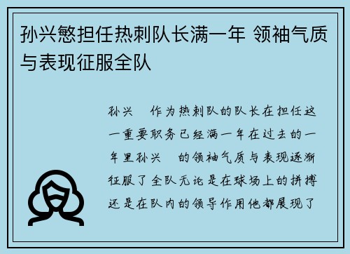 孙兴慜担任热刺队长满一年 领袖气质与表现征服全队 孙兴慜担任热刺队长满一年 领袖气质与表现征服全队
