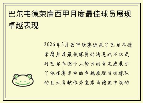 巴尔韦德荣膺西甲月度最佳球员展现卓越表现 巴尔韦德荣膺西甲月度最佳球员展现卓越表现