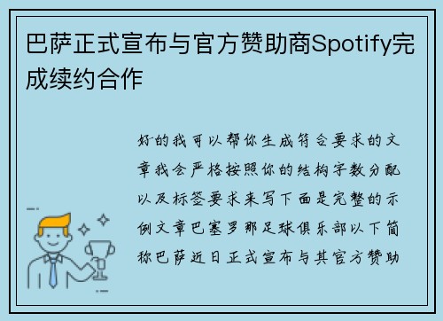 巴萨正式宣布与官方赞助商Spotify完成续约合作