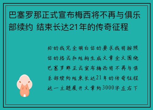 巴塞罗那正式宣布梅西将不再与俱乐部续约 结束长达21年的传奇征程 巴塞罗那正式宣布梅西将不再与俱乐部续约 结束长达21年的传奇征程