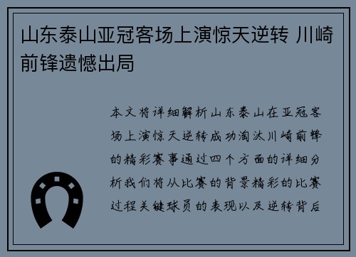 山东泰山亚冠客场上演惊天逆转 川崎前锋遗憾出局