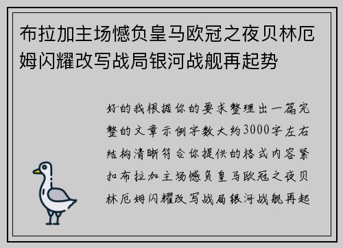 布拉加主场憾负皇马欧冠之夜贝林厄姆闪耀改写战局银河战舰再起势 布拉加主场憾负皇马欧冠之夜贝林厄姆闪耀改写战局银河战舰再起势