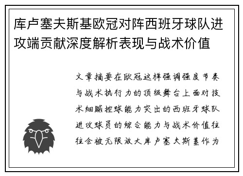 库卢塞夫斯基欧冠对阵西班牙球队进攻端贡献深度解析表现与战术价值 库卢塞夫斯基欧冠对阵西班牙球队进攻端贡献深度解析表现与战术价值