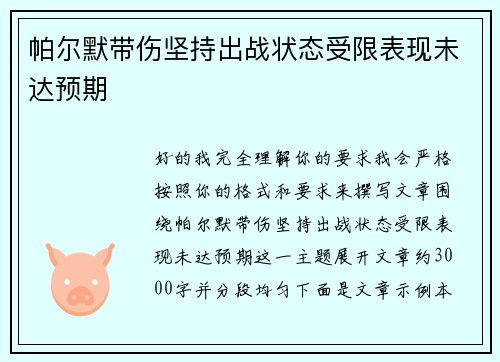 帕尔默带伤坚持出战状态受限表现未达预期 帕尔默带伤坚持出战状态受限表现未达预期