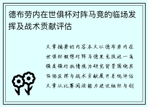 德布劳内在世俱杯对阵马竞的临场发挥及战术贡献评估