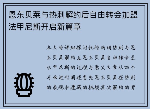 恩东贝莱与热刺解约后自由转会加盟法甲尼斯开启新篇章