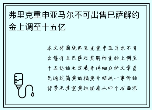 弗里克重申亚马尔不可出售巴萨解约金上调至十五亿