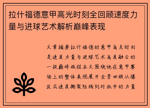 拉什福德意甲高光时刻全回顾速度力量与进球艺术解析巅峰表现 拉什福德意甲高光时刻全回顾速度力量与进球艺术解析巅峰表现