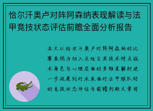 恰尔汗奥卢对阵阿森纳表现解读与法甲竞技状态评估前瞻全面分析报告 恰尔汗奥卢对阵阿森纳表现解读与法甲竞技状态评估前瞻全面分析报告