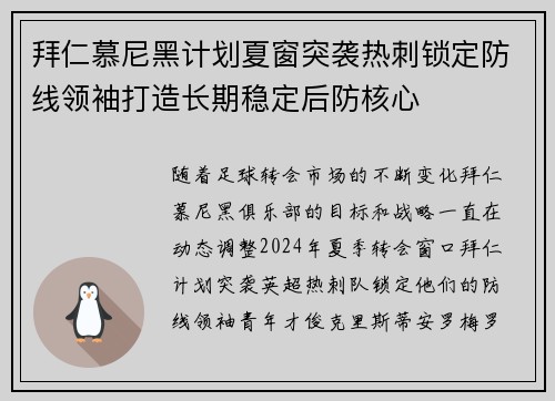 拜仁慕尼黑计划夏窗突袭热刺锁定防线领袖打造长期稳定后防核心