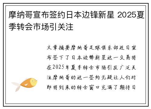 摩纳哥宣布签约日本边锋新星 2025夏季转会市场引关注
