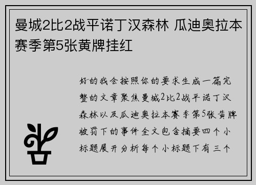 曼城2比2战平诺丁汉森林 瓜迪奥拉本赛季第5张黄牌挂红