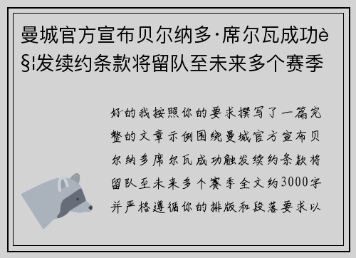 曼城官方宣布贝尔纳多·席尔瓦成功触发续约条款将留队至未来多个赛季 曼城官方宣布贝尔纳多·席尔瓦成功触发续约条款将留队至未来多个赛季