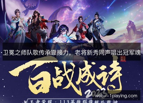 卫冕之师队歌传承靠接力,老将新秀同声唱出冠军魂 卫冕之师队歌传承靠接力,老将新秀同声唱出冠军魂