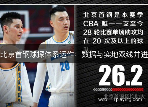 北京首钢球探体系运作：数据与实地双线并进