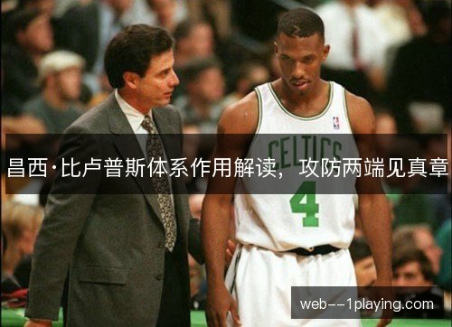 昌西·比卢普斯体系作用解读,攻防两端见真章 昌西·比卢普斯体系作用解读,攻防两端见真章