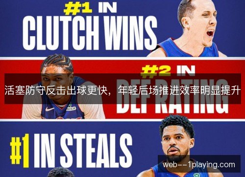 活塞防守反击出球更快,年轻后场推进效率明显提升 活塞防守反击出球更快,年轻后场推进效率明显提升