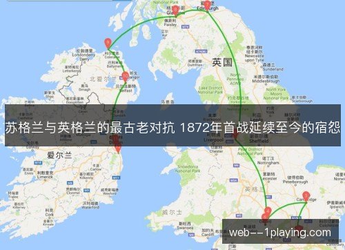 苏格兰与英格兰的最古老对抗 1872年首战延续至今的宿怨